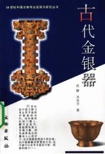 古代金银器