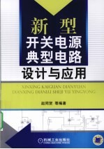 新型开关电源典型电路设计与应用