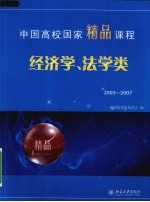 中国高校国家精品课程·经济学、法学类：2003-2007