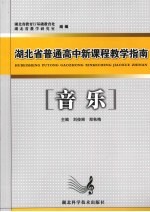 湖北省普通高中新课程教学指南 音乐