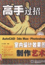 AutoCAD+3ds Max+Photoshop室内设计效果图制作艺术