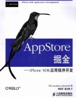 AppStore掘金 iPhone SDK应用程序开发