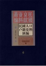 民国人口户籍料匯编 6