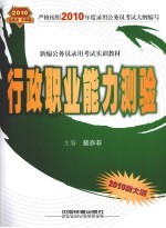 新编公务员录用考试实训教材 行政职业能力测验 2010.10绿皮书