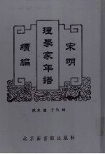 宋明理学家年谱续编 2