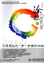 涂抹Oracle  三思笔记之一步一步学Oracle