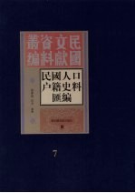 民国人口户籍料匯编 7