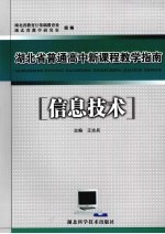 湖北省普通高中新课程教学指南 信息技术