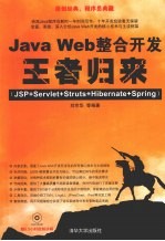 Java Web整合开发王者归来  JSP+Servlet+Struts+Hibernate+Spring