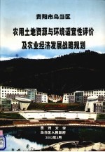 贵阳市乌当区农用土地资源与环境适宜性评价及农业经济发展战略规划