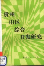 贵州山区综合开发研究