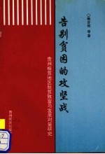 告别贫困的攻坚战 贵州极贫地区脱贫致富与发展对策研究