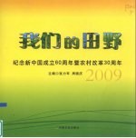 我们的田野 纪念新中国成立60周年暨农村改革30周年