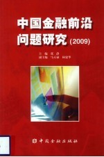 中国金融前沿问题研究 2009