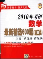 2010年考研数学最新精选600题 理工类