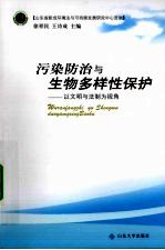 污染防治与生物多样性保护 以文明与法制为视角