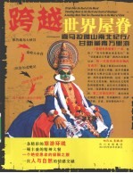 跨越世界屋脊 喜马拉雅山南北纪行 甘新藏青万里游