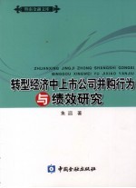 转型经济中上市公司并购行为与绩效研究