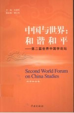 中国与世界 和谐和平 第二届世界中国学论坛 经济社会卷