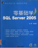 零基础学SQL Server 2005