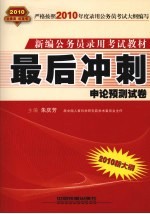 最后冲刺 申论预测试卷 2010.10月版红皮书