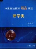 中国高校国家精品课程·理学类：2003-2007