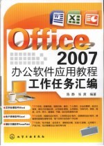 Office2007办公软件应用教程 工作任务汇编