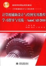 计算机辅助设计与绘图实用教程学习指导与实践 AutoCAD 2010