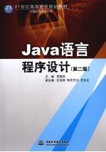 Java语言程序设计