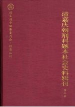 清嘉庆朝刑科题本社会史料辑刊 第2册