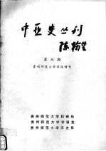 中亚史丛刊 第7期 贵州师范大学学报增刊