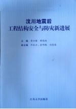 汶川地震后工程结构安全与防灾新进展