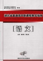 湖北省普通高中新课程教学指南 语文