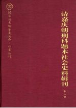 清嘉庆朝刑科题本社会史料辑刊 第3册