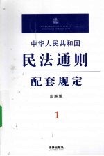 中华人民共和国民法通则配套规定 注解版