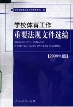 学校体育工作重要法规文件选编 2008年版