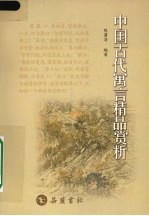 中国古代寓言精品赏析