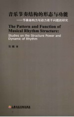 音乐节奏结构的形态与功能 节奏结构力与动力若干问题的研究