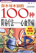 你不可不知的100种简易疗法 心血管病 畅销特惠版