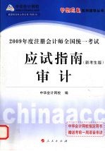 2009年注册会计师全国统一考试应试指南 审计 新考生版