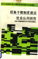 后备干部制度建设社会认同研究