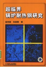 超临界锅炉耐热钢研究