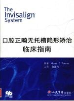 口腔正畸无托槽隐形矫治临床指南