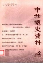 中共党史资料 2009.2 总第110辑