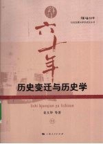 历史变迁与历史学