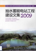 抽水蓄能电站工程建设文集2009