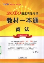 2010国家司法考试教材一本通 2 商法 飞跃版