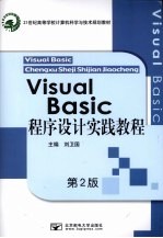 Visual Basic程序设计实践教程