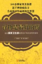 食物是最好的药  细说国家卫生部推荐的87种药食两用食物