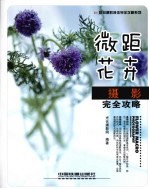 微距花卉摄影完全攻略